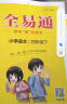 【2024春季】小学全易通【四年级语文】下册（部编人教版）教材同步解读辅导资料课堂笔记练习册课堂训练答案全解资料书教材全解全析 实拍图