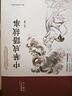 中华成语故事（布面精装 彩图珍藏版 美绘国学系列） 实拍图