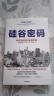 硅谷密码：科技创新如何重塑美国 美国科技创新经验 硅谷发展历程 实拍图