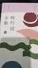 婉约词全解（典藏版）（上下册） 实拍图