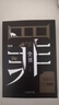 罪全书1（作家蜘蛛畅销代表作，万千粉丝翘首以盼，解剖真实罪案，写尽人性善恶） 小说 中南传媒 实拍图