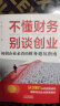 不懂财务别谈创业 财务管理书籍 企业经营管理低风险 思考新手实用指南 管理者老板财务必修课创业实 晒单实拍图