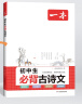 2025一本初中生必背古诗文初中文言文完全解读 七八年级古诗文全一册 初一二三古诗词必背 789年级语文古文解析全国通用 必背古诗文+语文满分作文 正版 实拍图
