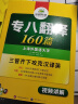 华研外语2025专八翻译160篇 上海外国语大学英语专业八级TEM8专8专八真题预测阅读改错听力作文词汇系列 实拍图