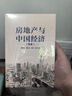 【自营】房地产与中国经济（新版） 阐述房地产与中国经济的关系 中信出版社图书 实拍图
