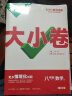 2024万唯大小卷八年级数学北师版下册初中单元同步试卷测试全套练习册初中必刷题课本全套单元训练期中期末模拟复习基础题初二升初三暑假衔接 实拍图