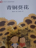 青铜葵花 草房子 全2册 四年级下册课外书阅读 曹文轩小说阅读与鉴赏系列儿童文学中小学生课外阅读书籍 [8-14岁] 实拍图
