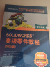 SOLIDWORKS 高级零件教程（2022版） 实拍图