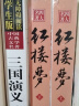 红楼梦/四大名著 注释注解足本无删减无障碍阅读（上下册 共2册） 实拍图