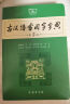 古汉语常用字字典（第5版） 古诗词文言文教材教辅中小学语文课外阅读作文新华字典现代汉语词典成语故事牛津高阶古代汉语英语学习常备工具书 实拍图