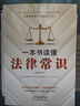 正版新书  一本书读懂法律常识（2021民法典实用版） 晒单实拍图
