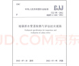 常用市政工程施工质量验收规范共4册 （自选）市政城镇道路桥梁工程给水排水构筑物施工与质量验收规范 GB50268-2008给水排水管道工程施工及验收 晒单实拍图