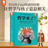 【樊登余亦诺推荐】哲学来了：哲学思辨入门智慧书启发孩子洞察世界独立思考四五六年级课外阅读书9-15岁歪歪兔原创童书 实拍图