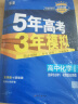 2025版五年高考三年模拟高二上五三选择性必修一53选修一5年高考3年模拟数学物理化学生物语文英语政治历史地理全套科目版本同步练习册 化学选修一人教版 选择性必修同步练习册 实拍图