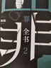 罪全书前传（作家蜘蛛畅销代表作，万千粉丝翘首以盼，解剖真实罪案，写尽人性善恶） 小说 中南传媒 实拍图