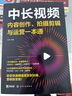 中长视频内容创作、拍摄剪辑与运营一本通（视频剪辑、选题策划、直播带货、运营文案、后期特效，抖音B站西瓜视频教程） 实拍图