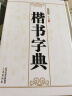【包邮】中国书法字典 五体书法字典 篆书 隶书  行书 楷书 草书  章草 行草 书法字典书法技法教程字典 楷书字典 晒单实拍图