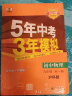 曲一线 初中物理 九年级全一册 沪科版 2024版初中同步 5年中考3年模拟五三 实拍图