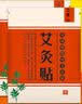艾南山艾灸贴艾叶贴热灸贴温灸贴艾草贴肩颈腰腿贴艾灸热敷艾草精油中医养生 100贴艾灸贴 实拍图