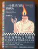 一个燃尽自我的病人（马尔克斯的文学偶像、21次获诺奖提名的格林经典作品）（读客彩条文库） 小说 双11大促 实拍图