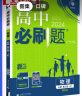 高中必刷题必修一二2025高一必刷题上下学期必修二必修三2025高中必刷题2025京东快递包邮高一上册下册新教材必刷题预备新高一上下课本同步练习册同步教辅必修1必修2必修3人教版同步狂K重点答案 【2 实拍图