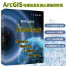 地理信息系统Arcgis 从基础到实践 视频案例教学arcgis 10.7编程开发GIS技术开发完全自学教材 大数据地理数据分析 实拍图