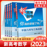 2025适用 新高考数学你真的掌握了吗 圆锥曲线数列与不等式平面几何立体几何函数 高考数学题型归纳高中专项强化练习 你真的掌握了吗 全5册 定价：276 实拍图