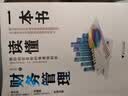一本书读懂财务管理 实拍图