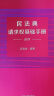 民法典请求权基础手册：进阶（附赠精美书签） 实拍图