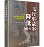 飞行事故率降低99%(美国海军航空兵安全管理50年)(精) 实拍图
