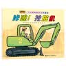 汽车嘟嘟嘟系列珍藏版：咔嚓！挖掘机(中国环境标志产品 绿色印刷)  实拍图