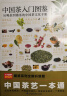 中国茶入门图鉴  从喝茶到懂茶的中国茶文化手册 实拍图