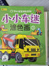 小小车迷涂色画（全8册） 实拍图