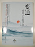 变通 受用一生的学问 变通书籍 善于变通成大事的哲学 为人处世方法 职场修养 做人做事要精明的成功励志书籍 实拍图