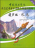 中国音乐学院社会艺术水平考级全国通用教材：葫芦丝·巴乌（一级-六级） 实拍图