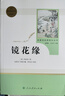 钢铁是怎样炼成的骆驼祥子朝花夕拾西游记 升级版 人民教育出版社初中生七年级上下册语文正版阅读课外书籍 中国现代文学散文 新华正版 【4本套】白洋淀纪事+湘行散记+猎人笔记+镜花缘 实拍图