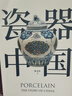 瓷器中国 实拍图