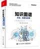 知识图谱：方法、实践与应用(博文视点出品)必知ChatGPT背后的技术 deepseek教程 实拍图