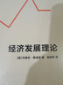 经济发展理论 约瑟夫·熊彼特 经济学家熊彼特代表作 划时代的经济学经典，提出“企业家精神”、“创新理论” 备受管理学大师德鲁克、诺贝尔经济学奖获得者哈耶克、萨缪尔森等名家推崇 果麦图书 实拍图