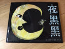 夜黑黑 精装硬壳绘本 宝宝幼儿园儿童绘本3-6岁故事书籍 支持老版小猴皮皮点读笔 点读书 发声书 有声书 早教发声书  实拍图