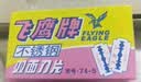 吉列不锈钢手动剃须刀双面刀片刮胡刀片老式剃须刀片 飞鹰50片装（10小盒） 实拍图