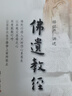 佛遗教经（证严上人著作·静思法脉丛书） 实拍图