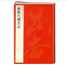 中国碑帖名品：苏轼尺牍名品  实拍图