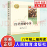 红星照耀中国昆虫记法布尔正版原著 人民教育出版 红岩 初中八年级上册名著阅读完整版八8年级上册正版读物课外书 新华书店正版书 【升级版】红星照耀中国 人教版 实拍图