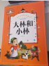 大林和小林 彩图注音版 一二三年级课外阅读书必读世界经典儿童文学少儿名著童话故事书 实拍图