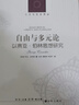 人文与社会译丛·自由与多元论：以赛亚·伯林思想研究 实拍图