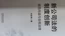 新公司法的制度创新：规范内涵与合规治理 实拍图