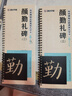 墨点字帖 传世碑帖近距离放大字卡 颜勤礼碑 原碑修复视频教程 初学者快速入门 实拍图