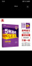 曲一线 2024B版 5年高考3年模拟 高考英语 新高考版 新教材地区适用53B版高考总复习五三 实拍图