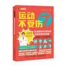 运动不受伤 全民健身科学运动与损伤防治指南（人邮体育出品） 实拍图